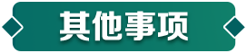 其他事项