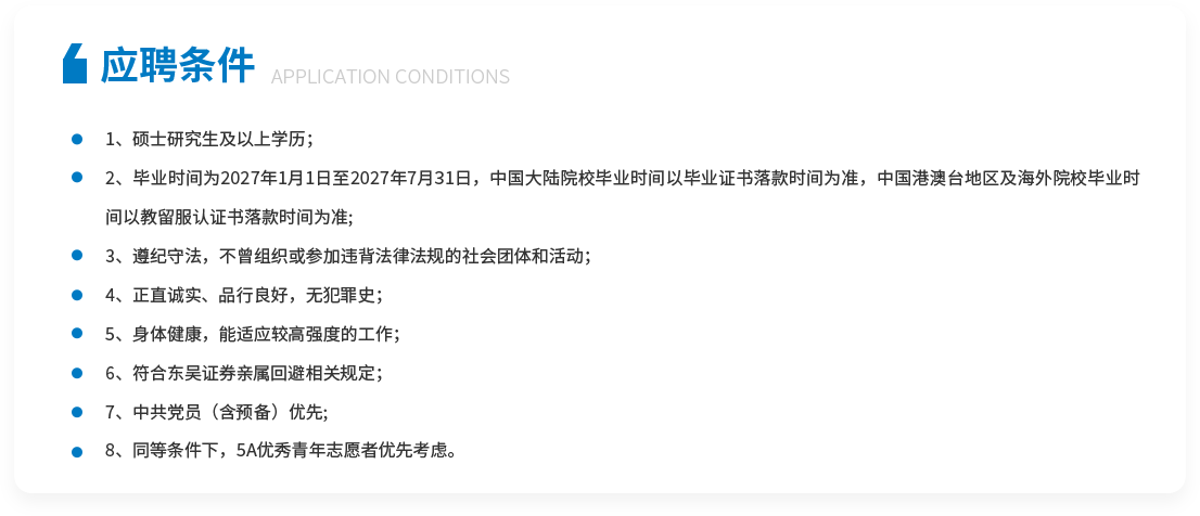 应聘条件