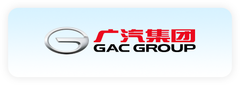 广汽集团 GAC GROUP