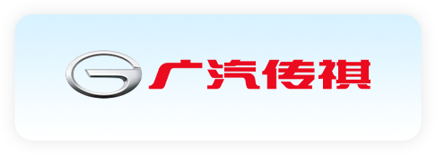 广汽集团 GAC GROUP