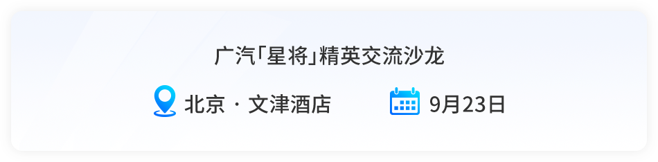 广汽星将精英交流沙龙