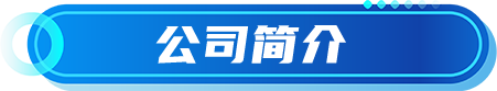 公司简介