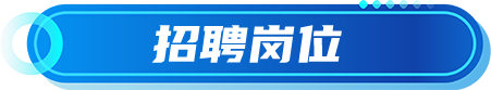 招聘岗位
