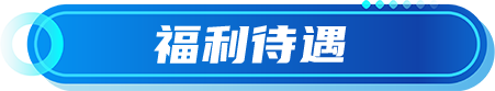 福利待遇