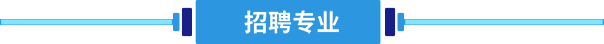 招聘专业