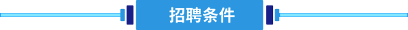 招聘条件