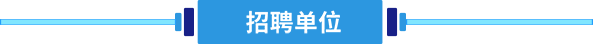 招聘单位