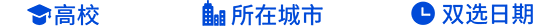 高校 所在城市 双选日期