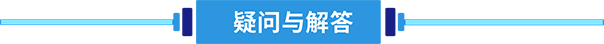 疑问与解答