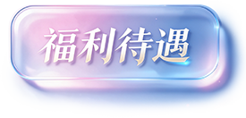 福利待遇