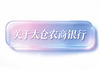 关于太仓农商银行
