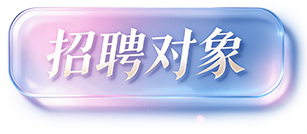 招聘对象