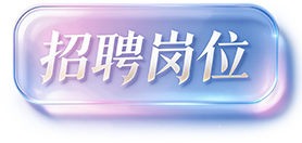 招聘岗位