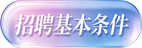 招聘基本条件