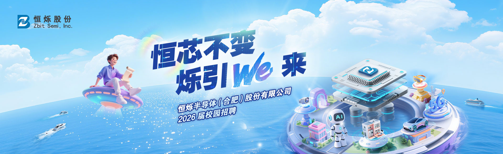 恒烁半导体（合肥）股份有限公司2026年届校园招聘