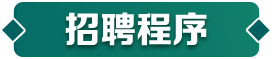招聘程序
