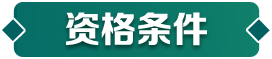 资格条件