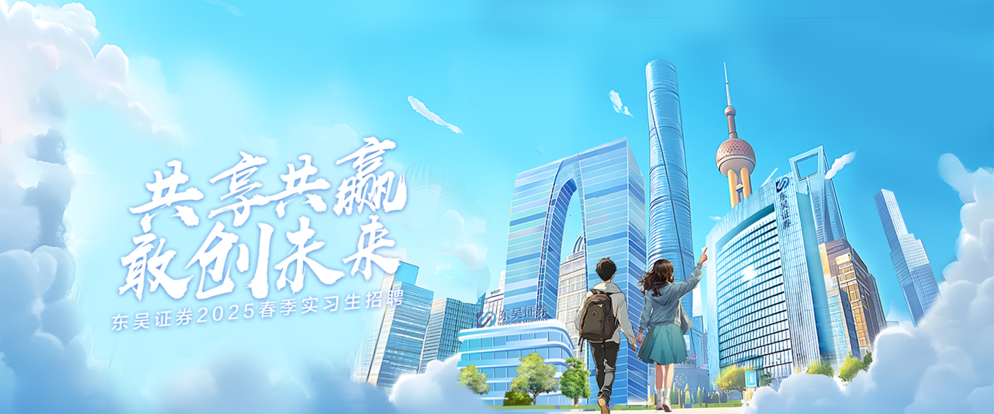 东吴证券校园招聘