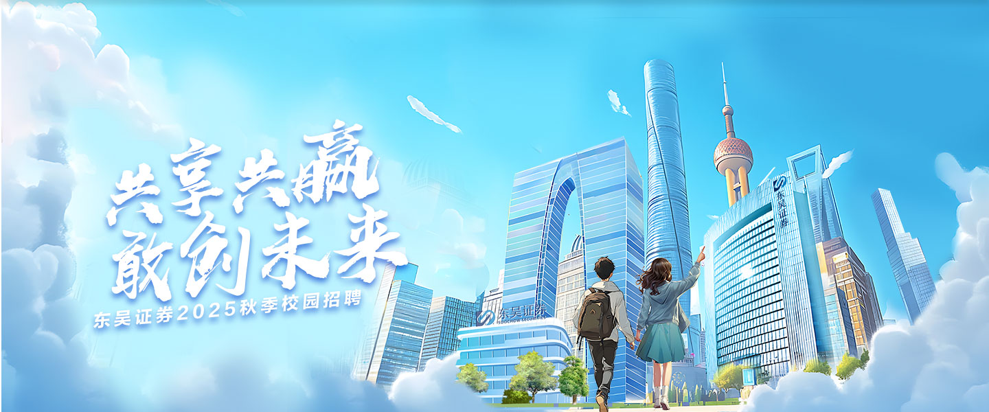 东吴证券校园招聘