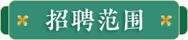 招聘范围