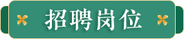 招聘岗位