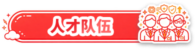 人才队伍