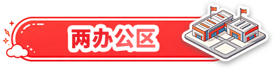 两办公区