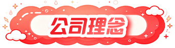公司理念