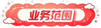 业务范围