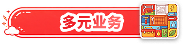 多元业务