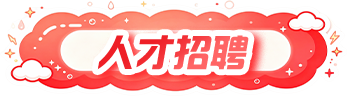 人才招聘