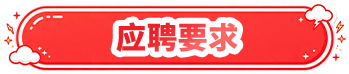 学历要求