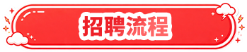 招聘流程