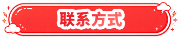 联系方式