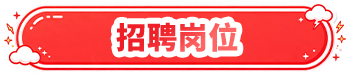 招聘岗位