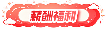 薪酬福利