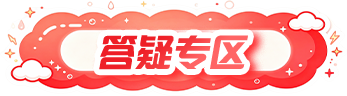答疑专区
