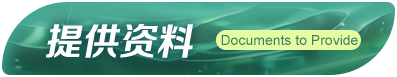 提供资料