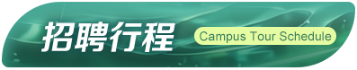 招聘行程