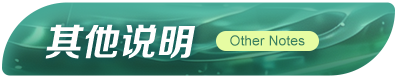 其他说明
