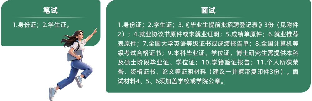 笔试需携带：1.身份证；2.学生证。面试需携带：1.身份证；2.学生证；3.《毕业生提前批招聘登记表》3份等