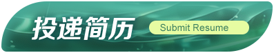 投递简历