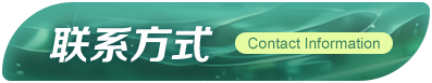 联系方式
