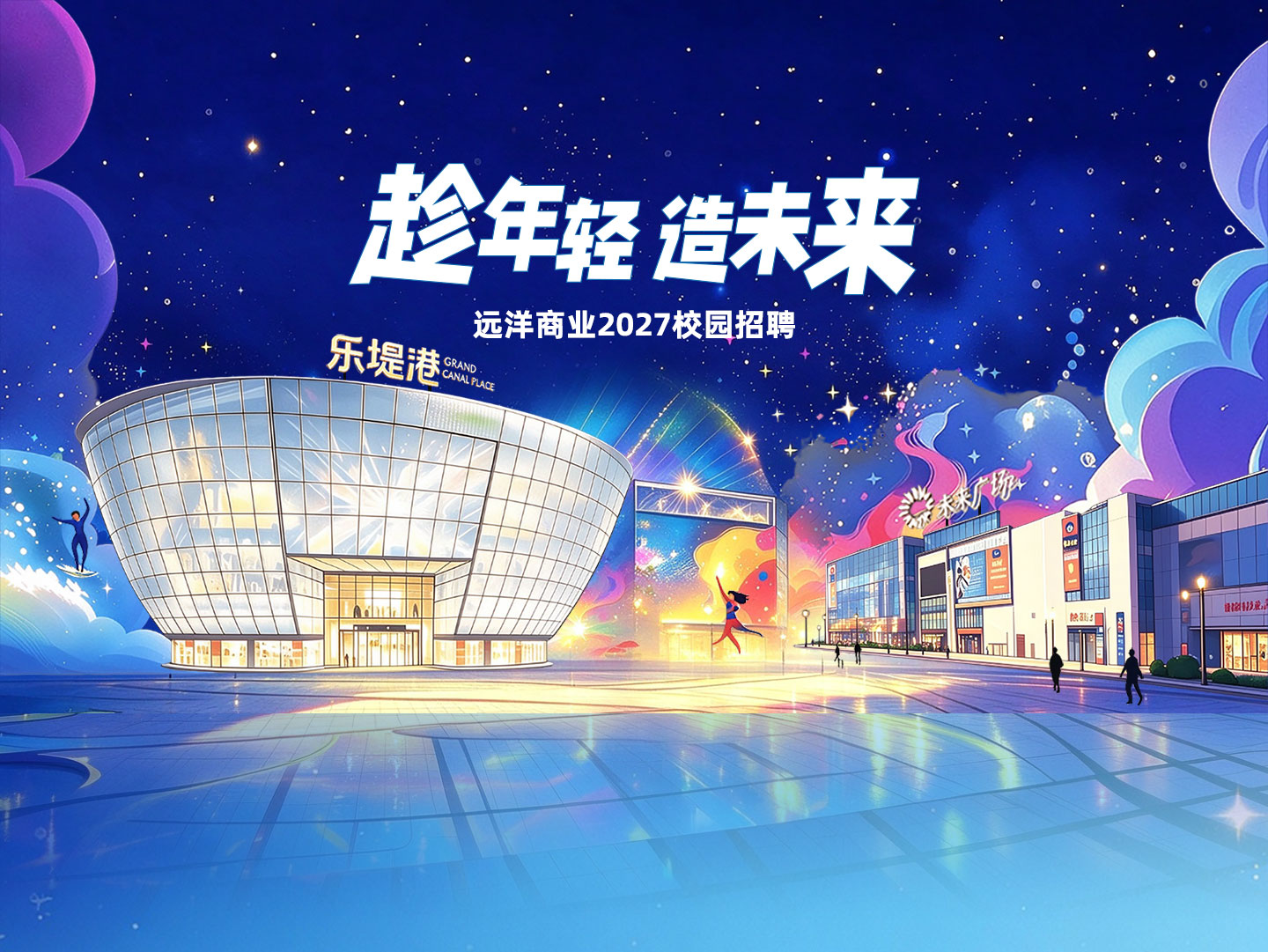 趁年轻 造未来 远洋集团2027校园招聘