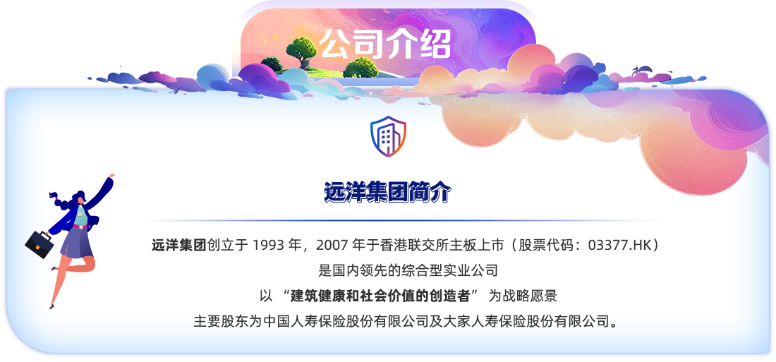 公司介绍 远洋集团简介