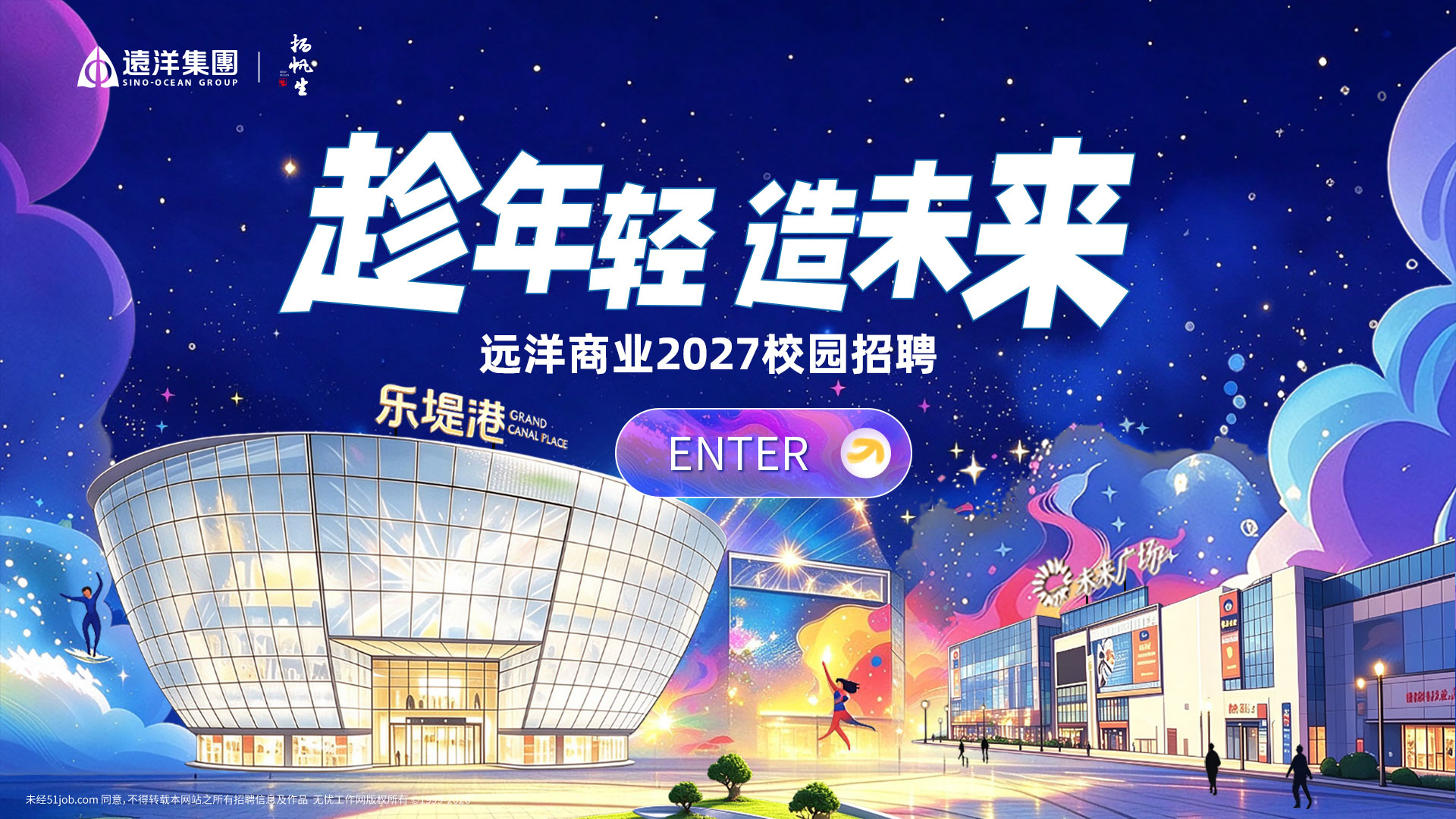 远洋集团2027校园招聘