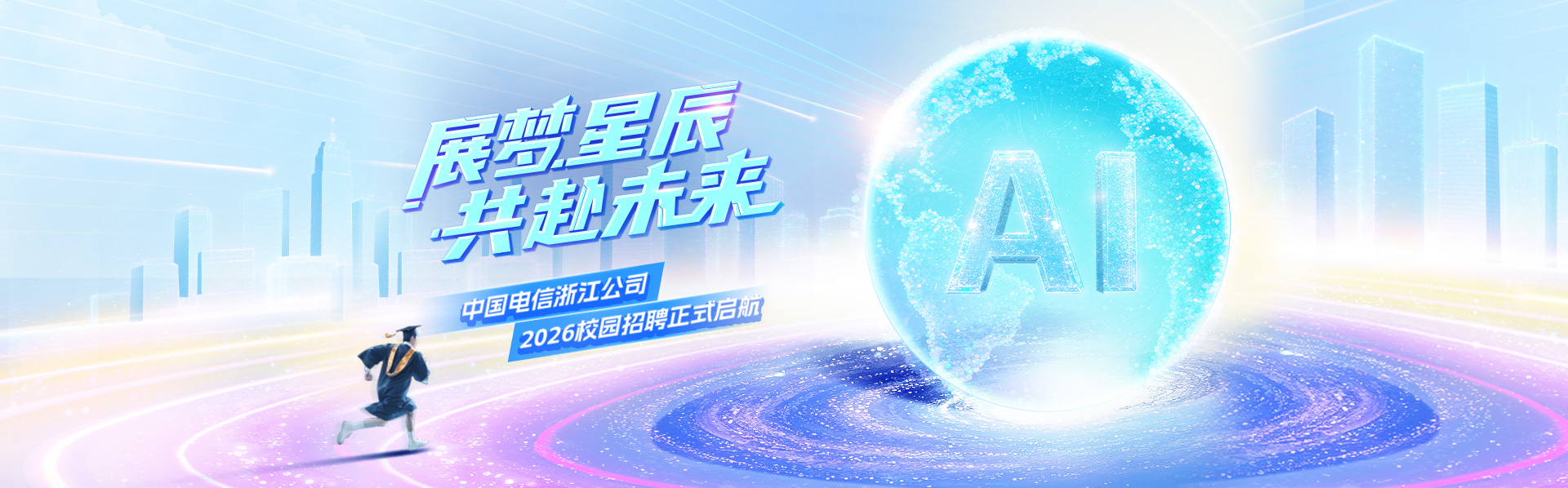 中国电信浙江公司2026年度校园招聘